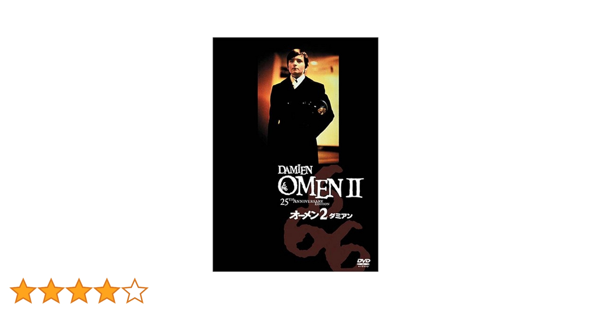 小説　オーメン　& オーメン2 ダミアン オーメン2 ダミアン 小説 - メルカリ